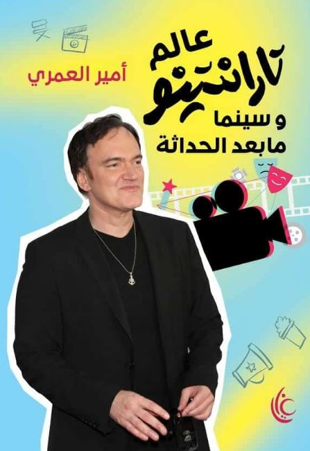 المخرج الأمريكي كوينتين تارانتينو